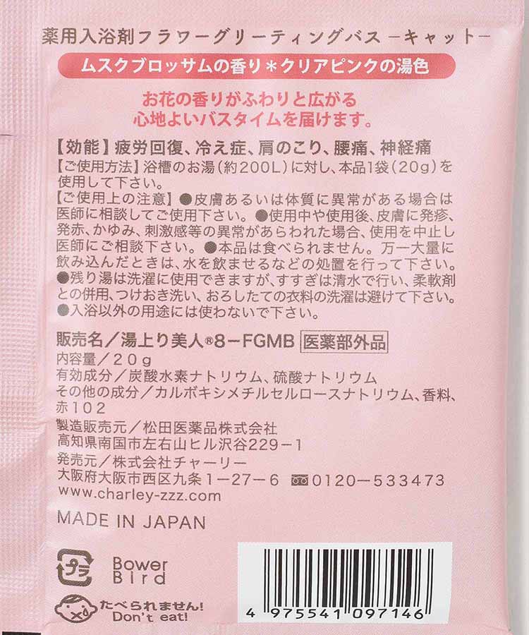 薬用入浴剤アニマルフラワーグリーティングバス