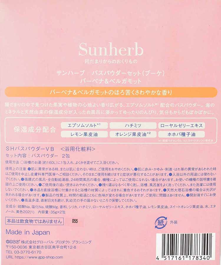サンハーブバスパウダーセット