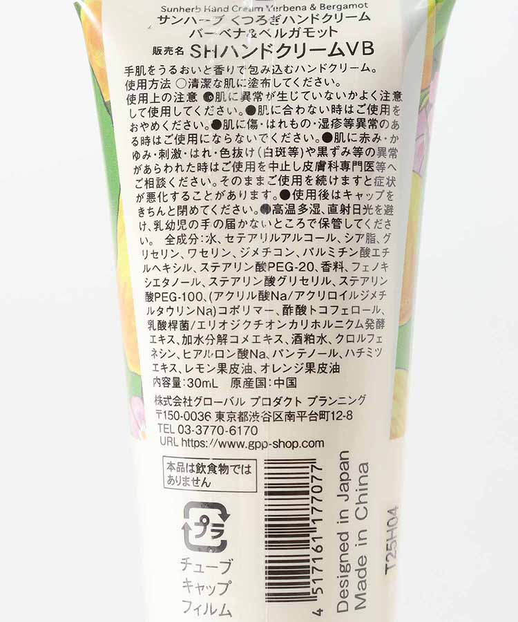 サンハーブくつろぎハンドクリーム
