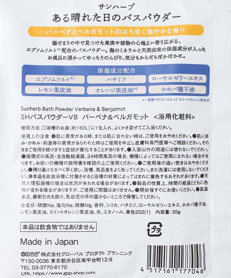 サンハーブある晴れた日のバスパウダー
