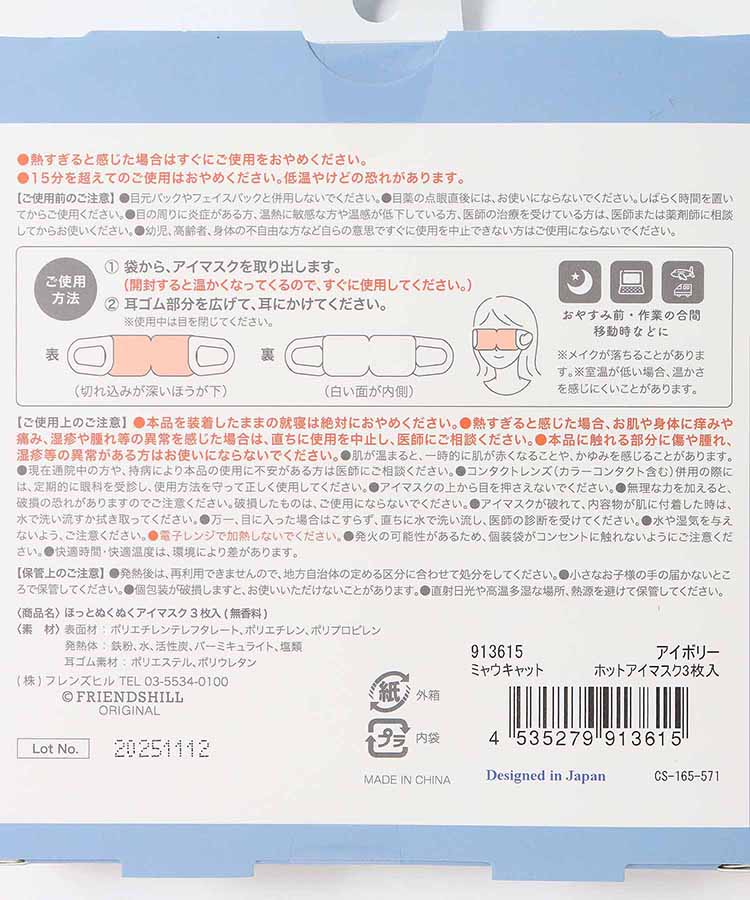 ほっとぬくぬくアイマスク3P