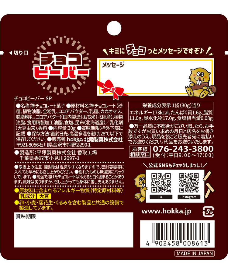 チョコビーバー SP