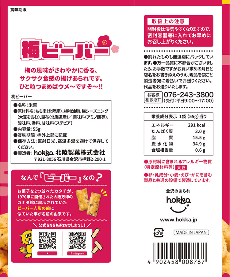 ビーバー期間限定