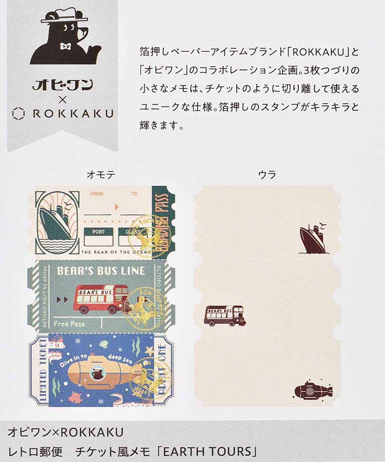 オビワンチケット風メモ