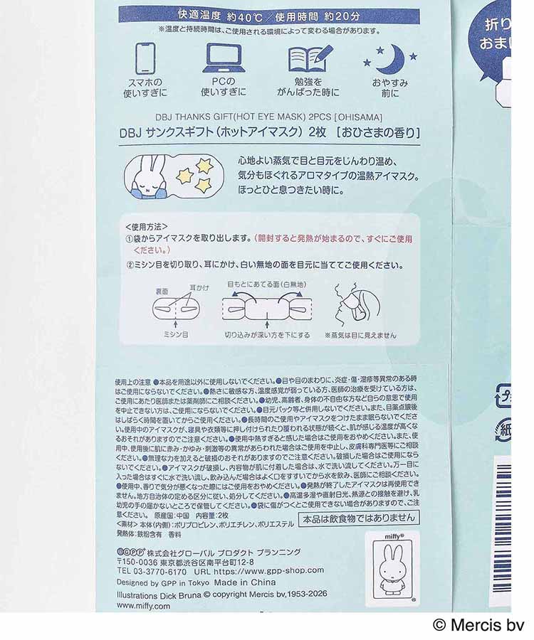 miffyぽかぽかアイマスク