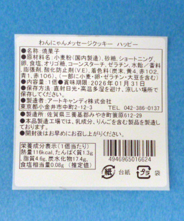 わんにゃんメッセージクッキー