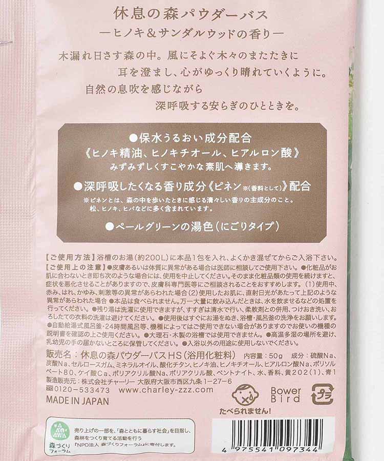 休息の森パウダーバス