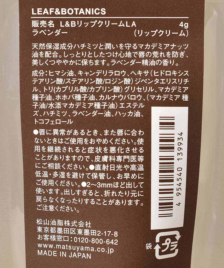 リーフ&ボタニクスリップクリーム
