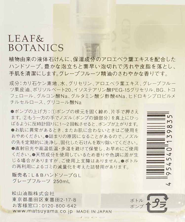 リーフ&ボタニクスハンドソープ