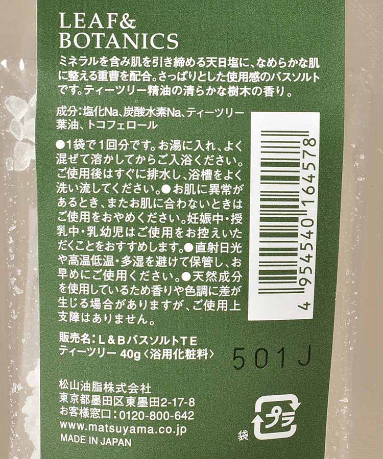 リーフ&ボタニクスバスソルト