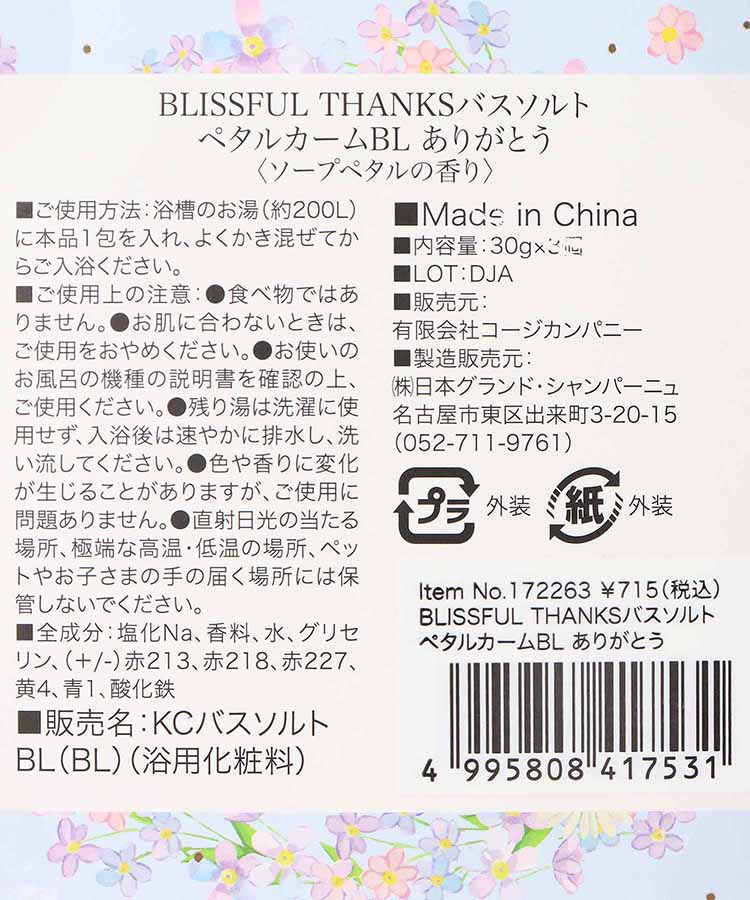 BLISSFUL THANKSバスソルト