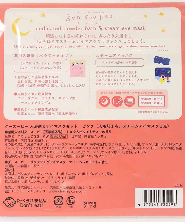 グースーピー入浴剤&アイマスクセット