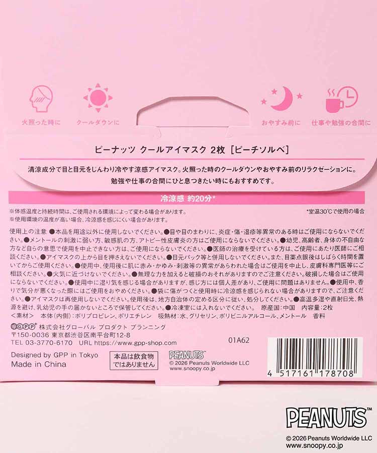 PEANUTS涼感アイマスク