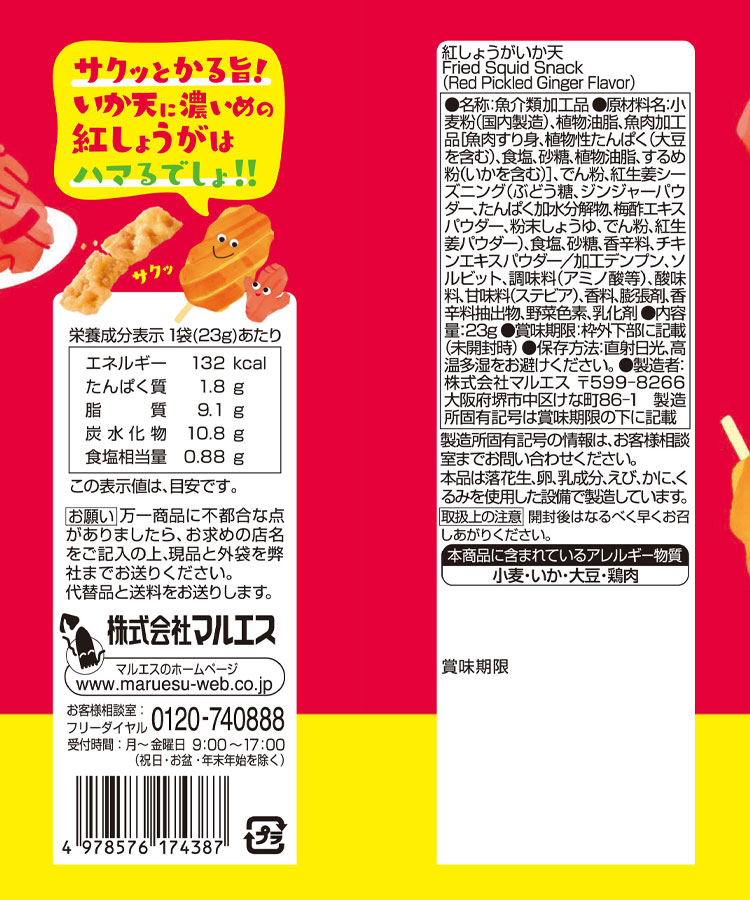 マルエスいか天