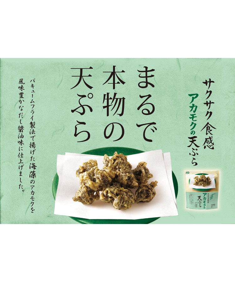 アカモクの天ぷら