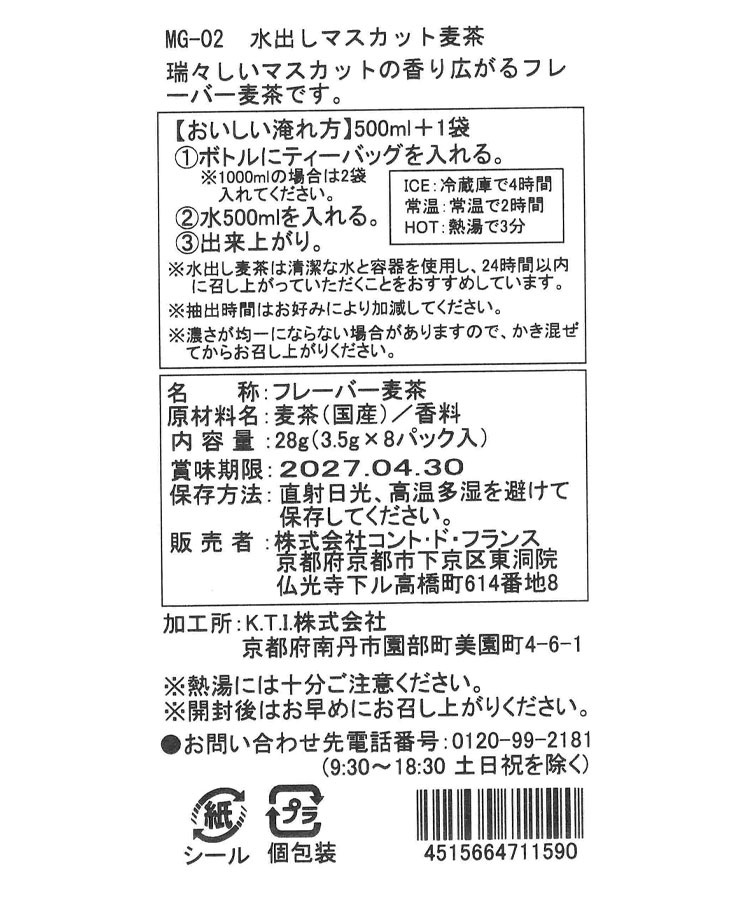 水出しフレーバー麦茶