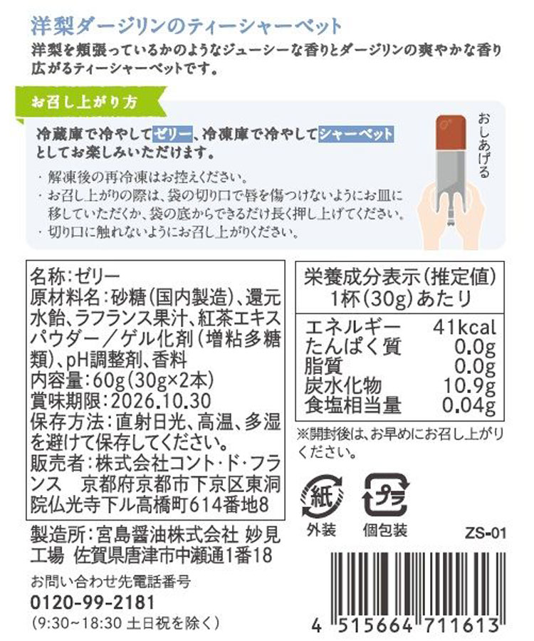 ティーシャーベット