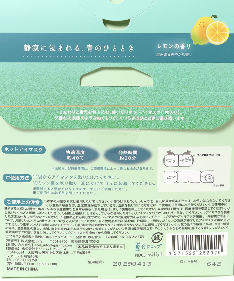 夏色ドロップマジックアワーホットアイマスク