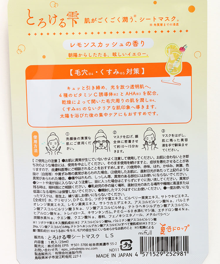 夏色ドロップとろける雫シートマスク