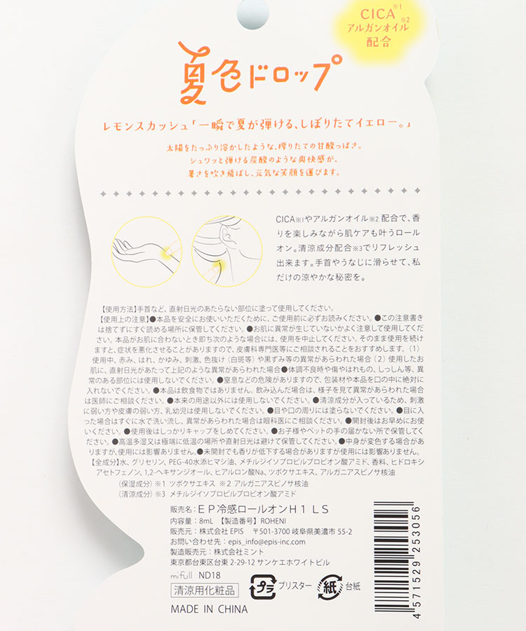 夏色ドロップひんやりロールオン