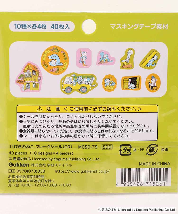 11ぴきのねこフレークシール | Bleu Bleuet（ブルーブルーエ）公式通販