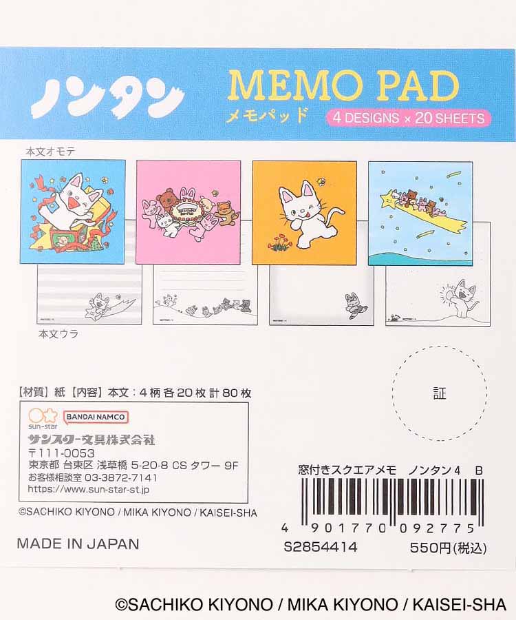 ノンタン4窓付きスクエアメモ