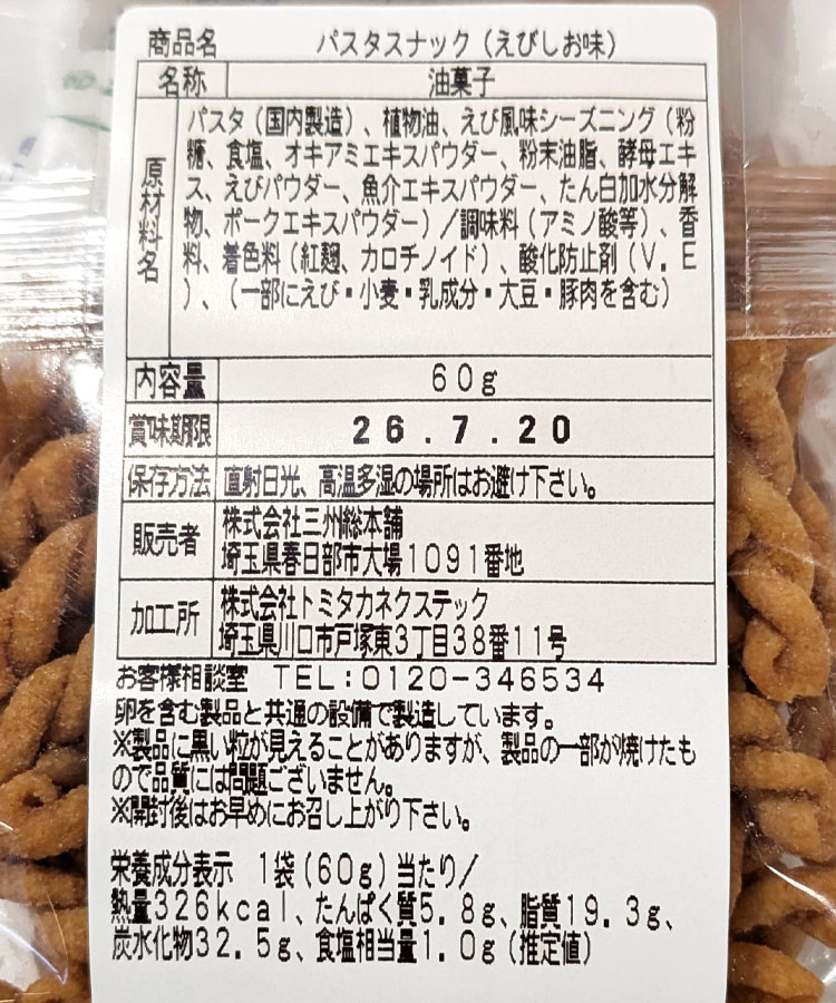 パスタスナック