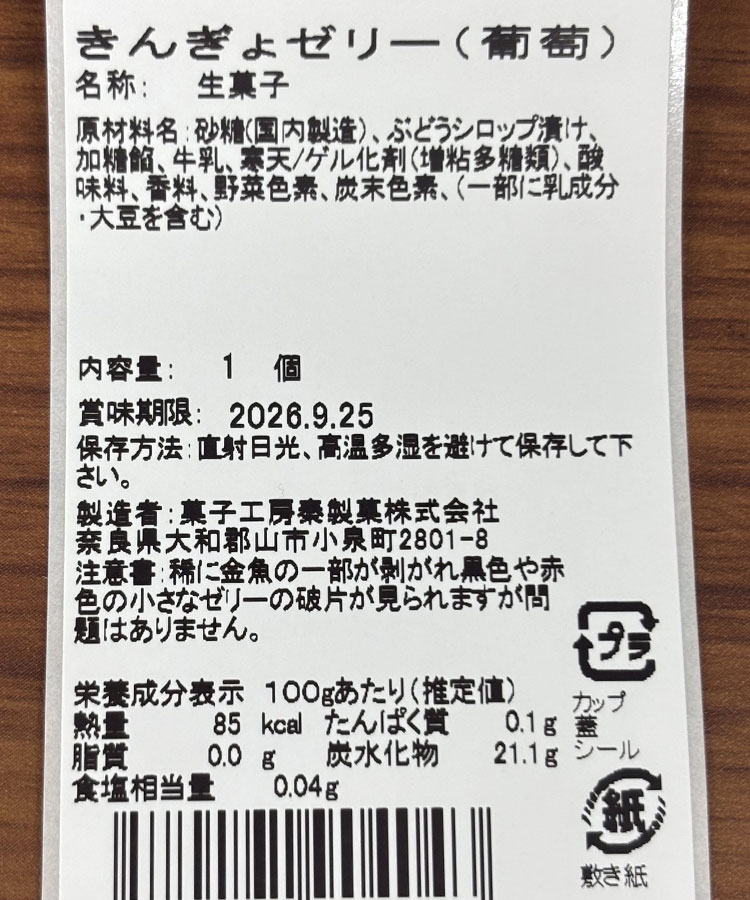 きんぎょゼリー
