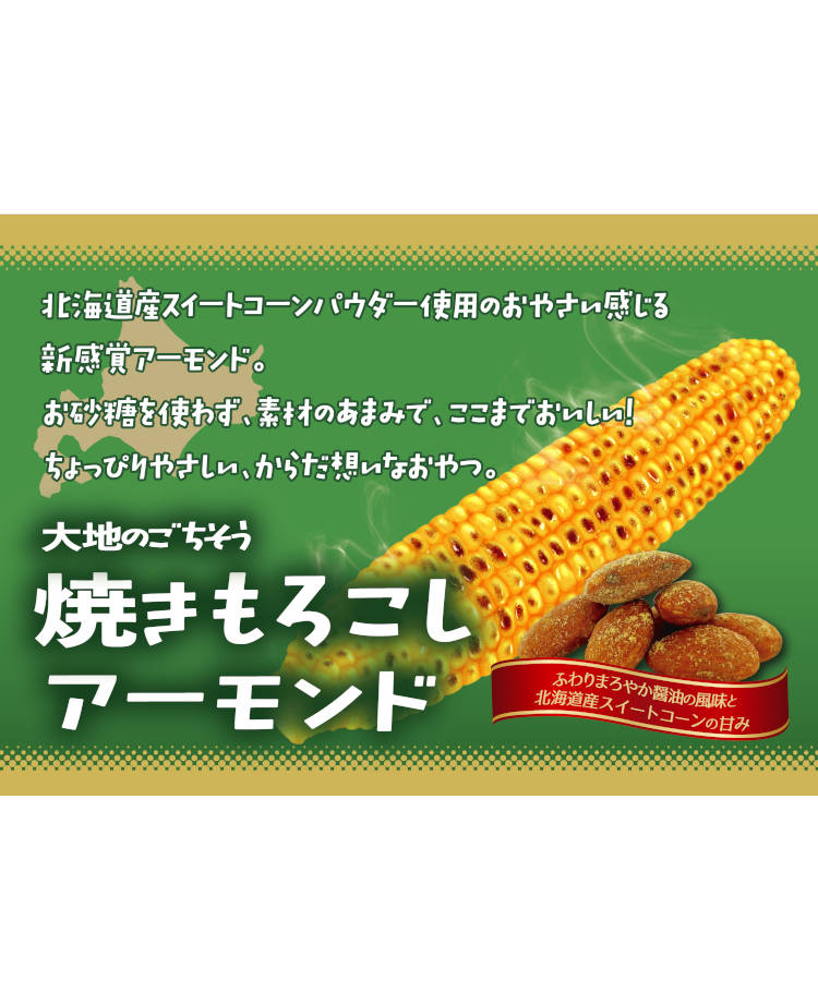 焼きもろこしアーモンド