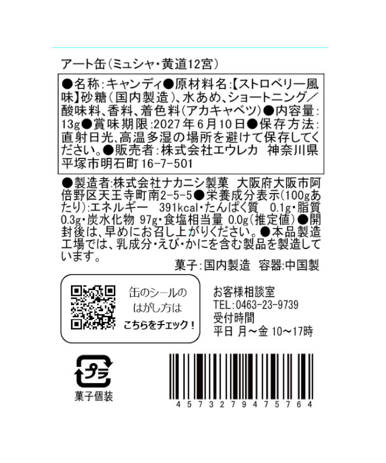 エウレカ アート缶