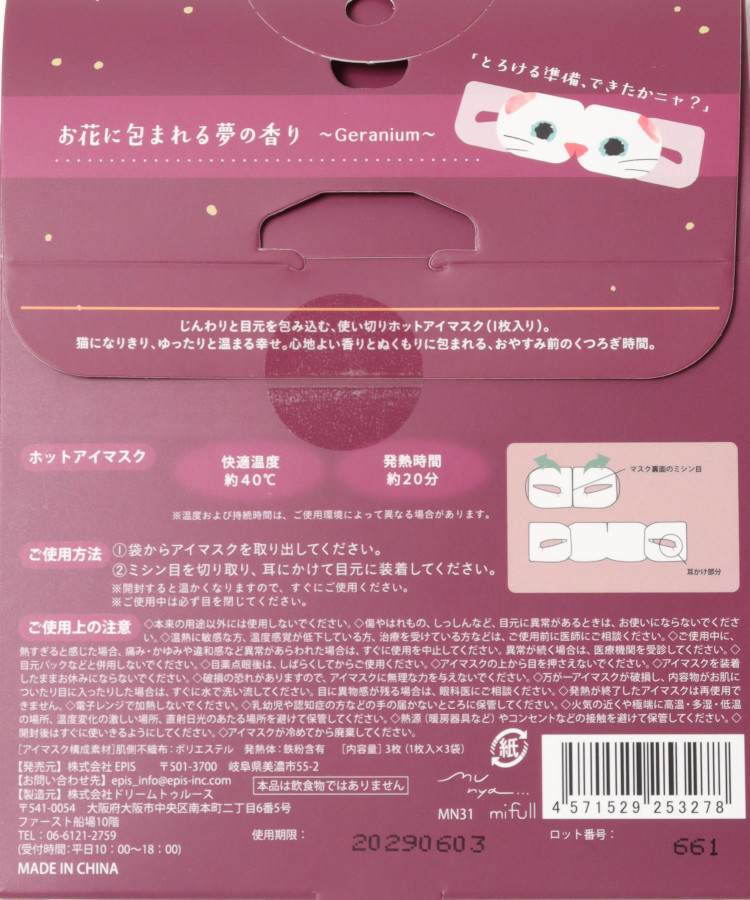 すやすやニャイトホットアイマスク