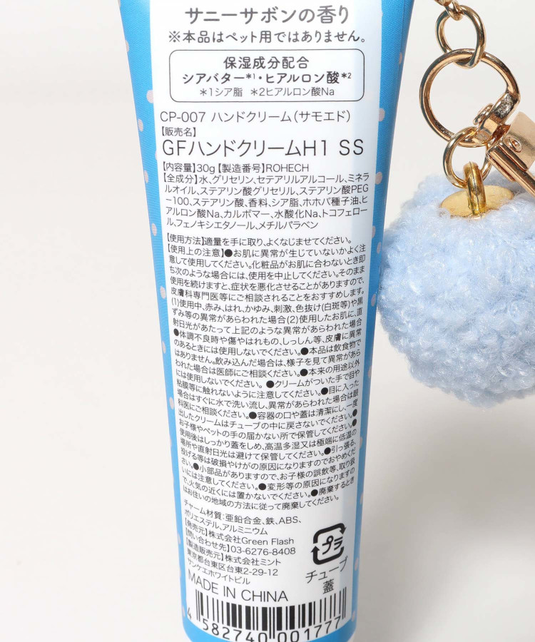 Cosanpoチャーム付きハンドクリーム