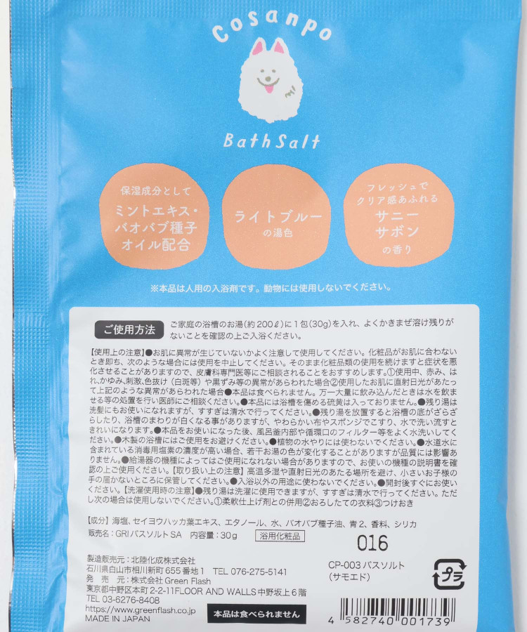 Cosanpoバスソルト