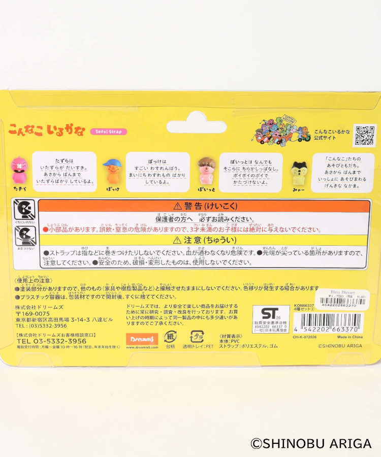 こんなこいるかなソフビストラップセット