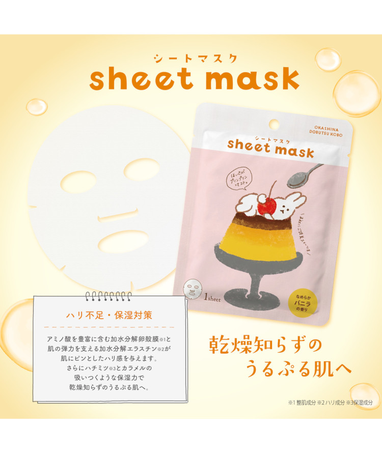 お菓子などうぶつ工房シートマスク