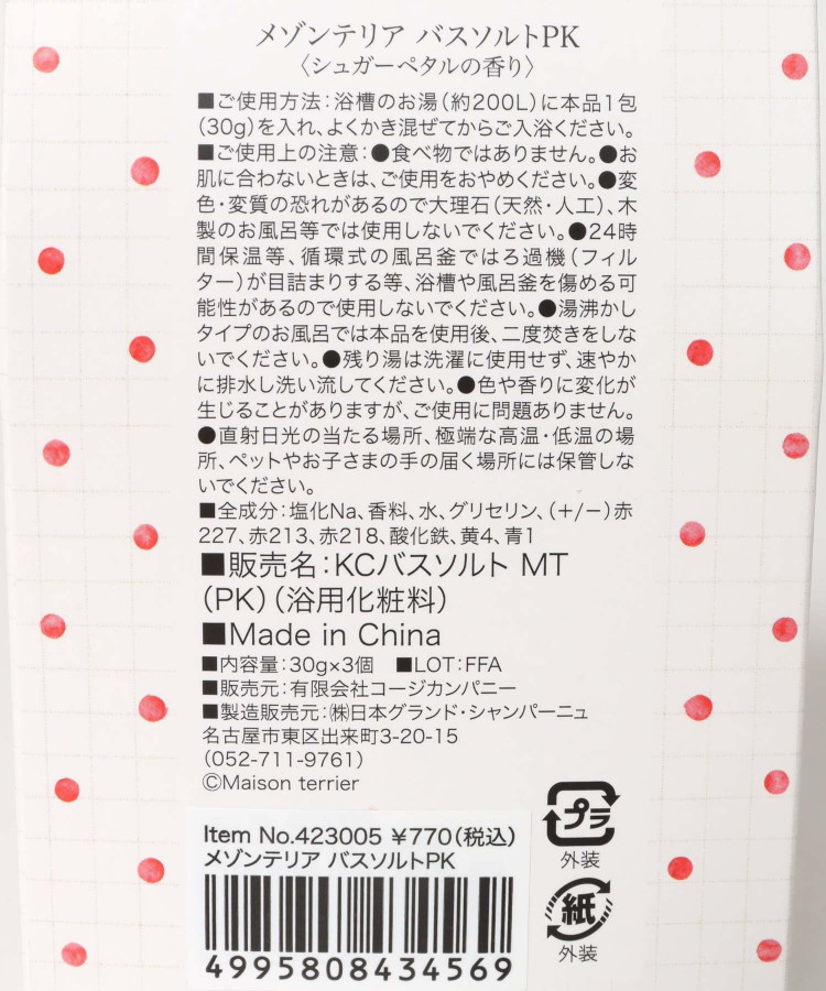 メゾンテリアバスソルト3包入り