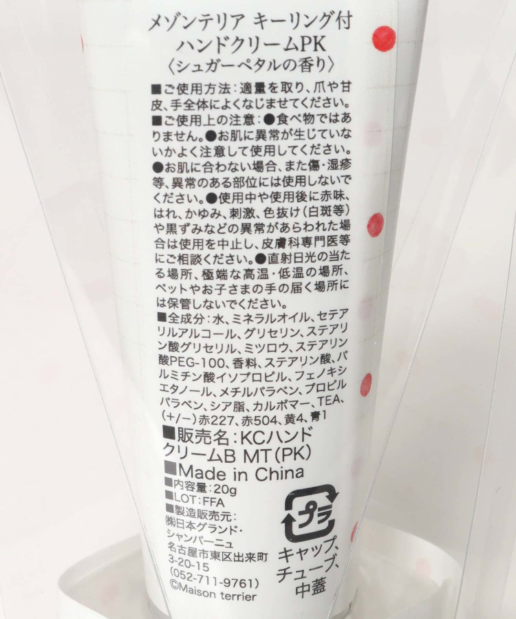 メゾンテリアキーリング付きハンドクリーム