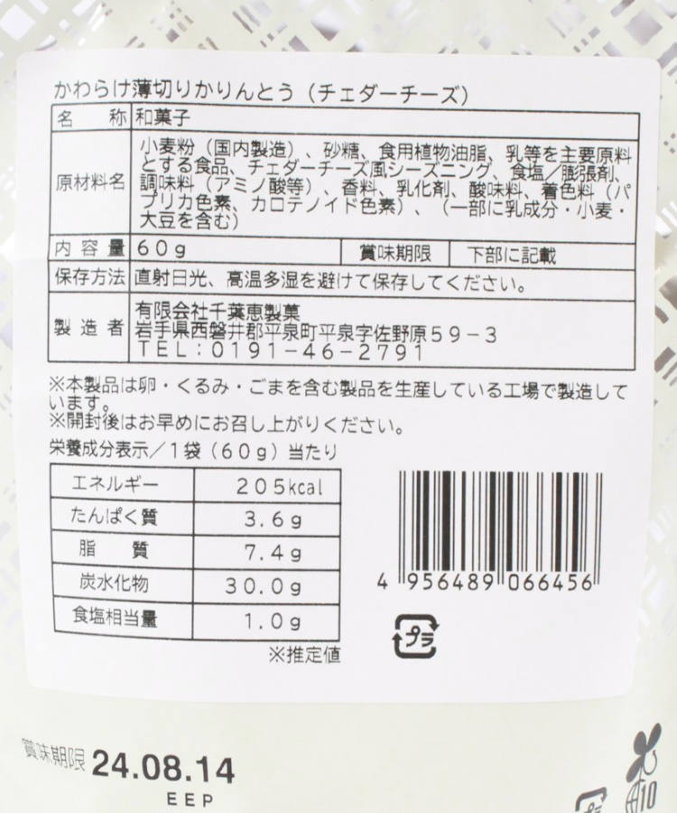 かわらけ薄切りかりんとう