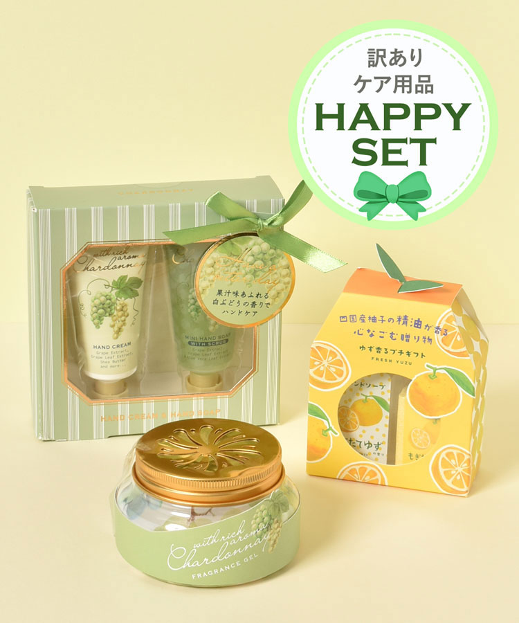 【オンラインストア限定】ケア用品訳ありHAPPYSET