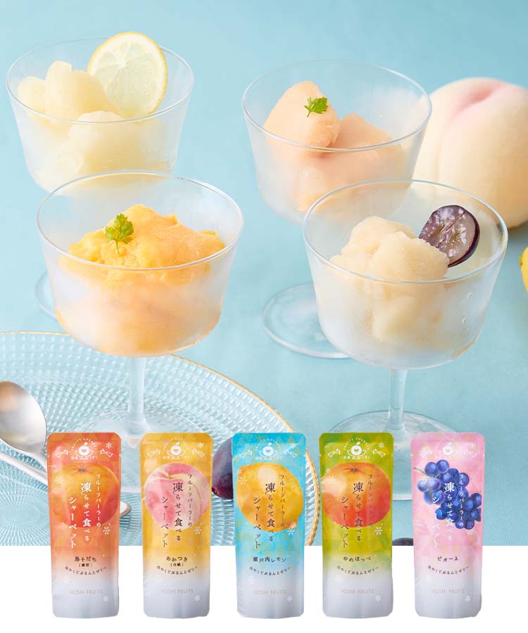 ホシフルーツ凍らせて食べるシャーベット彩果しずく