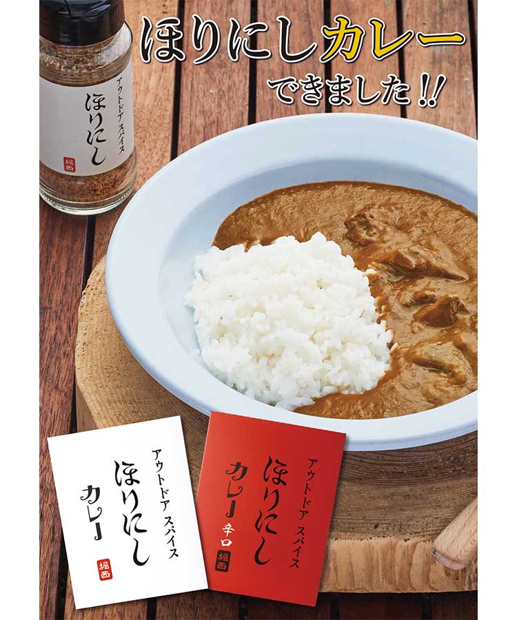 ほりにしカレー