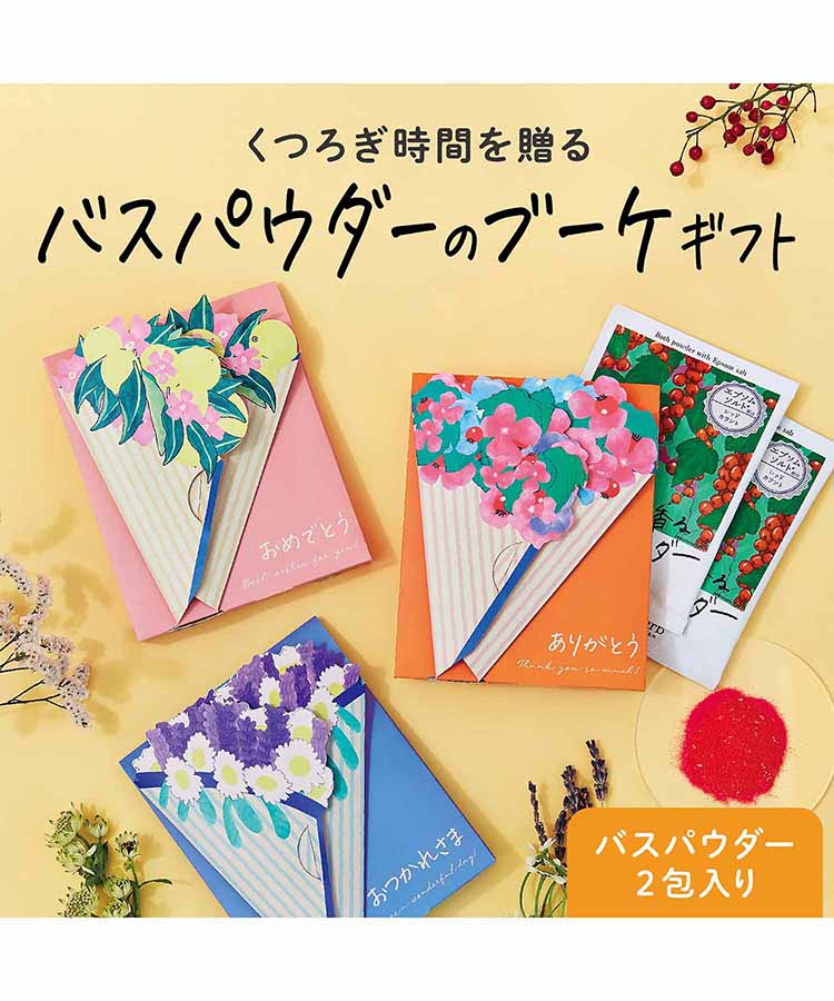 サンハーブバスパウダーセット