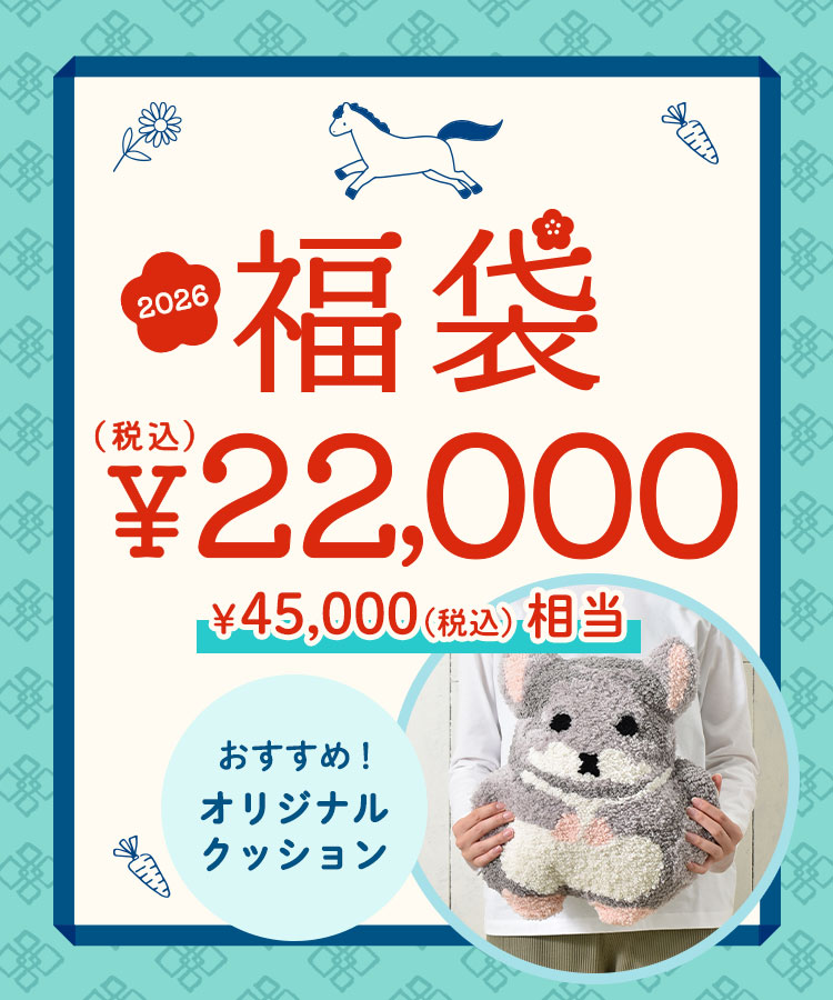 【WEB限定予約12月下旬～順次発送】2026福袋 22,000円