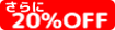 さらに20%OFF