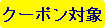 クーポン