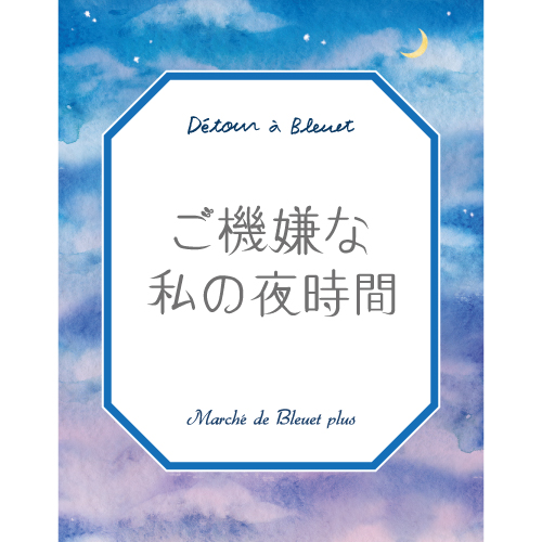 【Marché de Bleuet plus / Détour à Bleuet】ご機嫌な私の夜時間