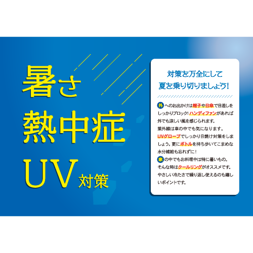 暑さ 熱中症 UV 対策