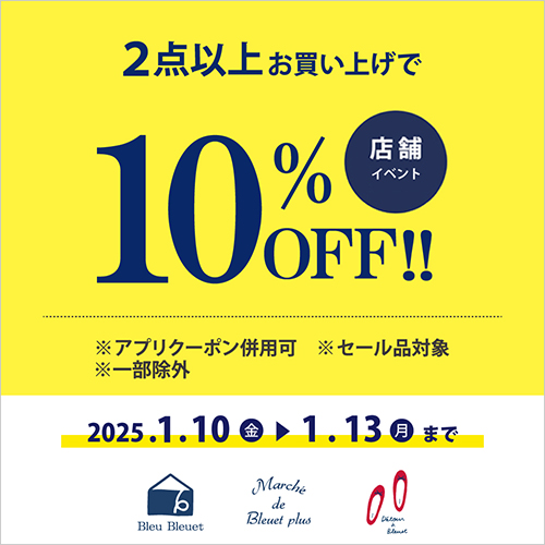 【ショップ】2点以上お買い上げで10%OFF