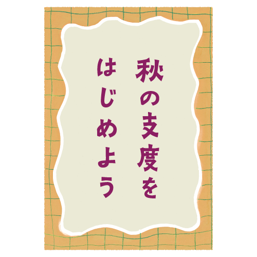 【Marché de Bleuet plus / Détour à Bleuet】秋の支度をはじめよう
