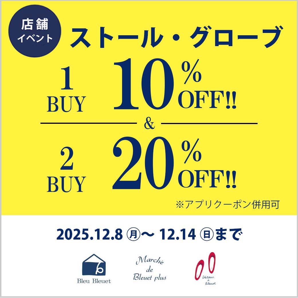 【ショップ】ストール・グローブ1点10%OFF・2点以上20%OFF